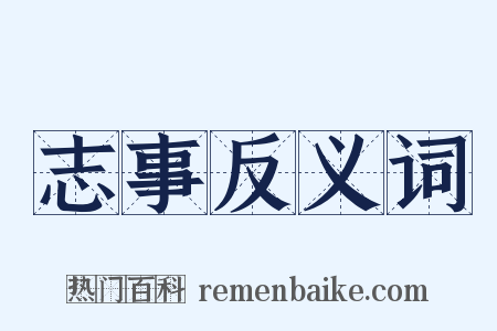 志事反义词是什么意思的图片